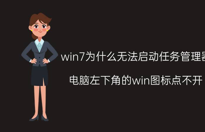 win7为什么无法启动任务管理器 电脑左下角的win图标点不开？